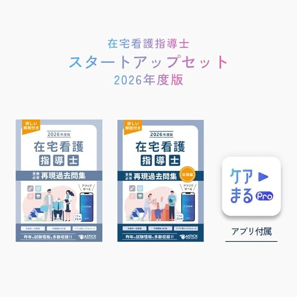 Amazon.co.jp: 2025年度版 在宅看護指導士受験必修予想問題集